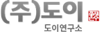 .(주)도이  도이연구소